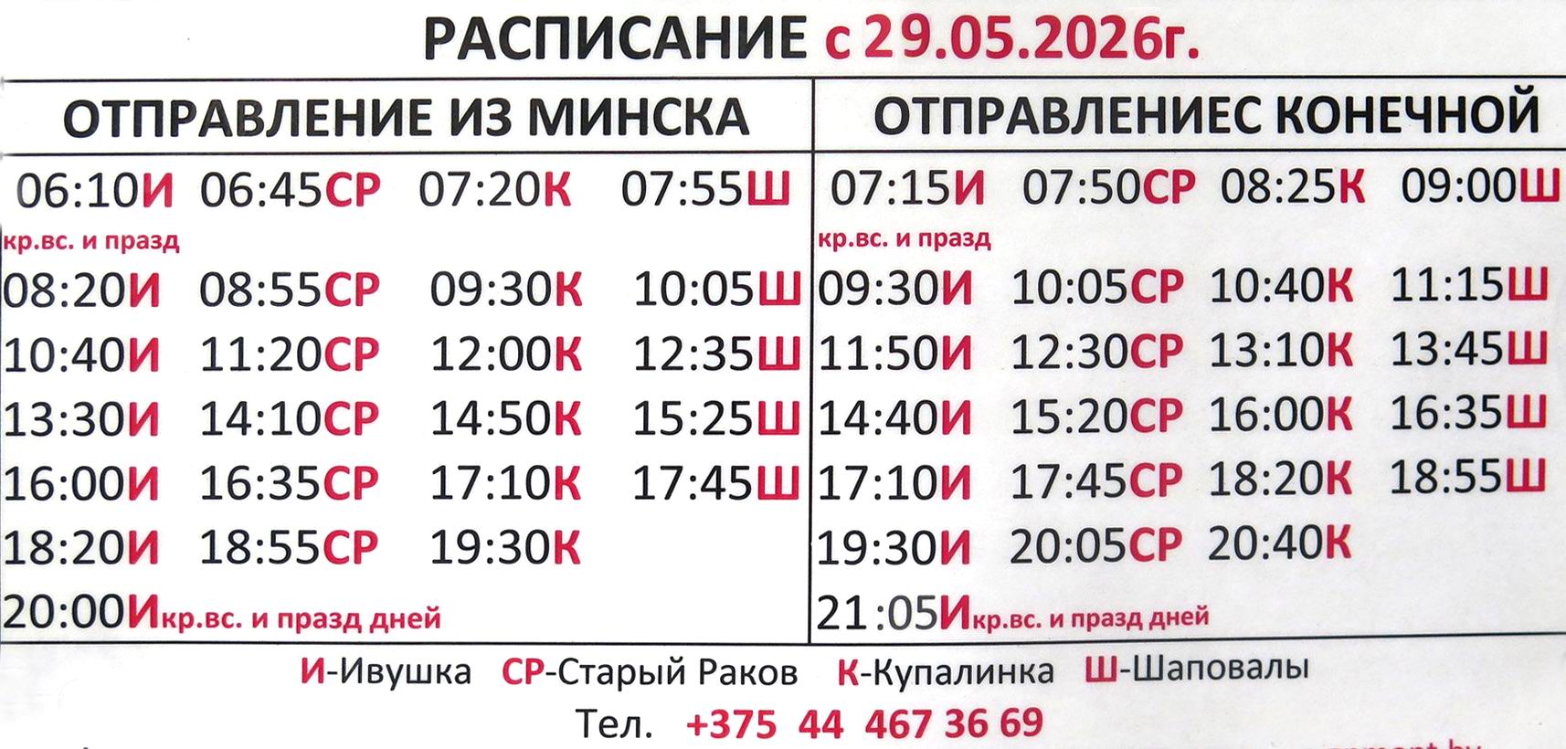 Маршрутка 406, Минск,Гиревичи, Старый Раков, ст. Радошковичи, расписание, Шаповалы, Купалинка, Ивушка