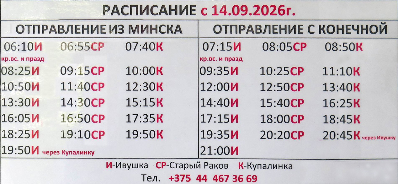 маршрутка 406, Минск, Старый Раков, Гиревичи, Купалинка, Ивушка
